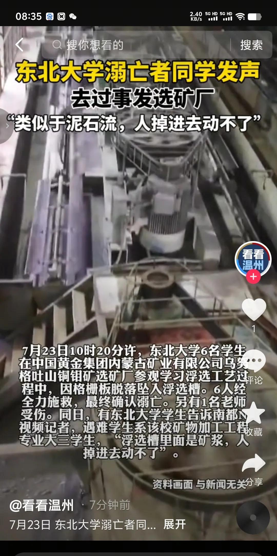 又是一则让人心痛的消息，东北大学六名学生在内蒙古选矿厂参观学习中，因格栅板脱落坠