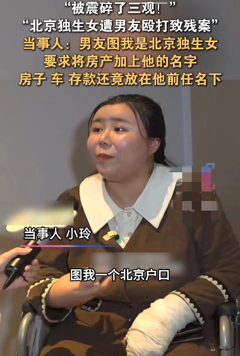 三观震碎！北京独生女小玲的遭遇让人愤怒！男友贪图她的北京户口和房产，要求