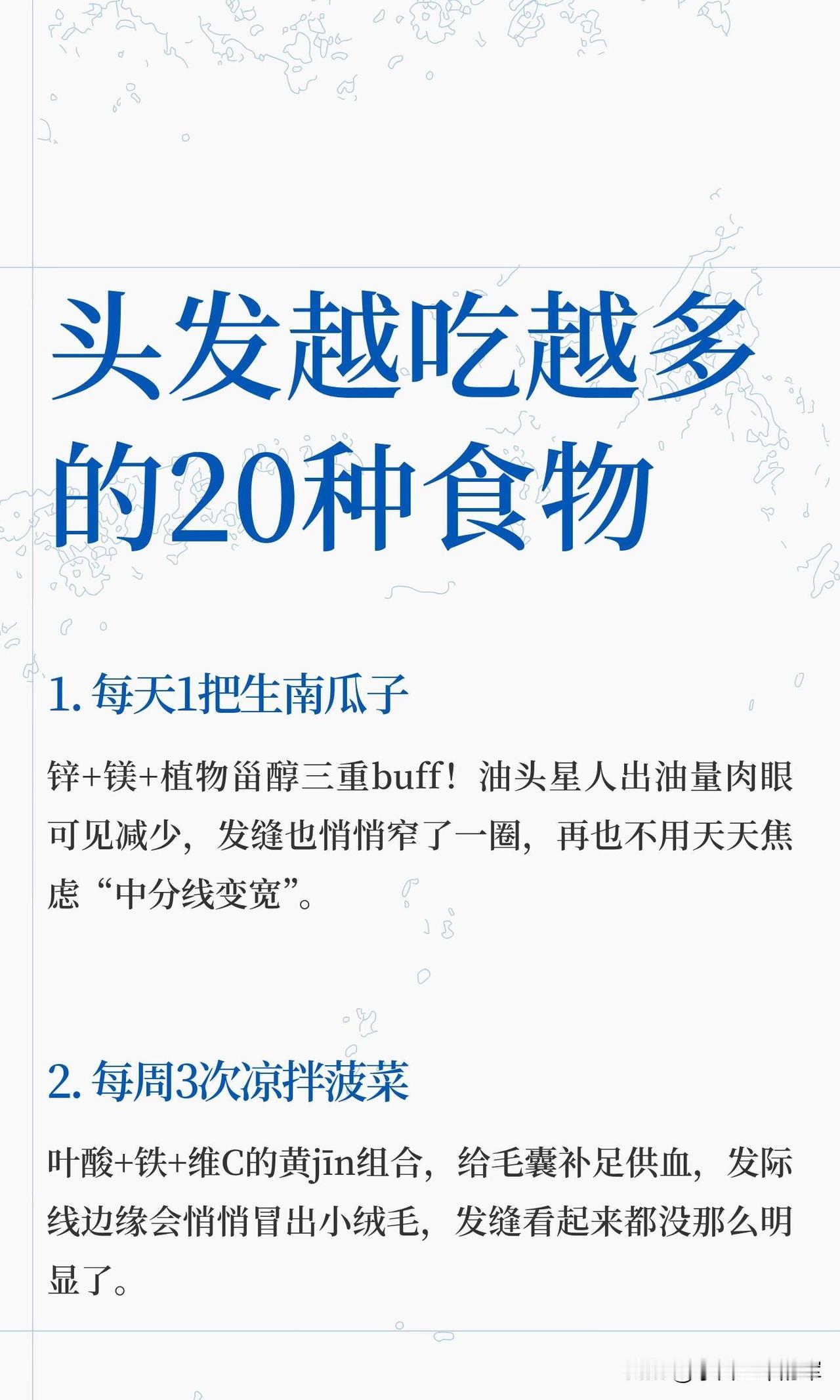 头发越吃越多的20种食物，养发党直接抄作业终于整理完这20种养发食物了！被脱