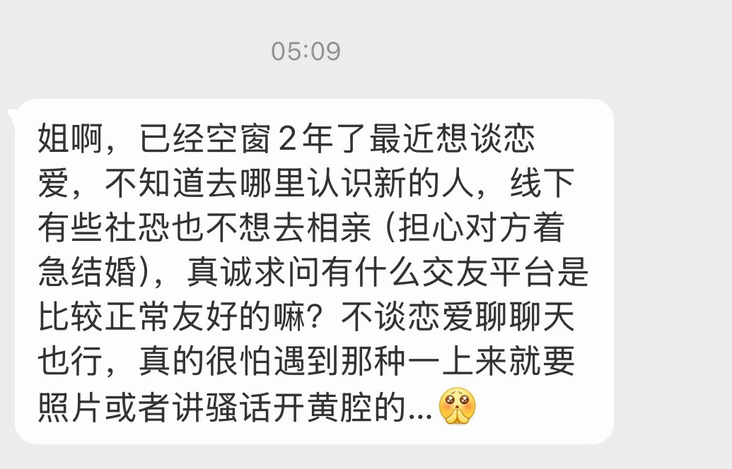 交友平台不太靠谱