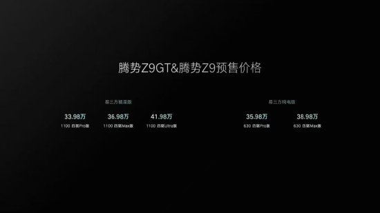 腾势汽车发布易三方平台:腾势Z9GT与腾势Z9首发搭载,预售价为33.98万元-41.98万元