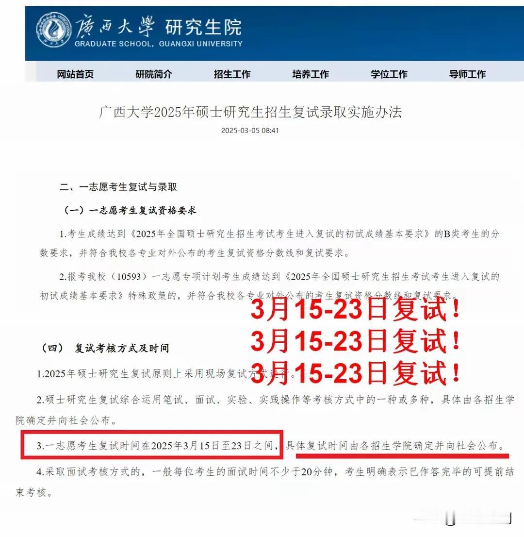 广西大学发布复试通知，3月15日～23日复试！报考该校的考生速速去官网查看复