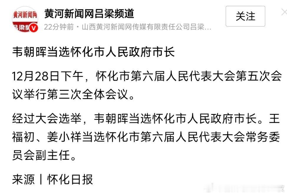 韦朝晖当选怀化市人民政府市长。