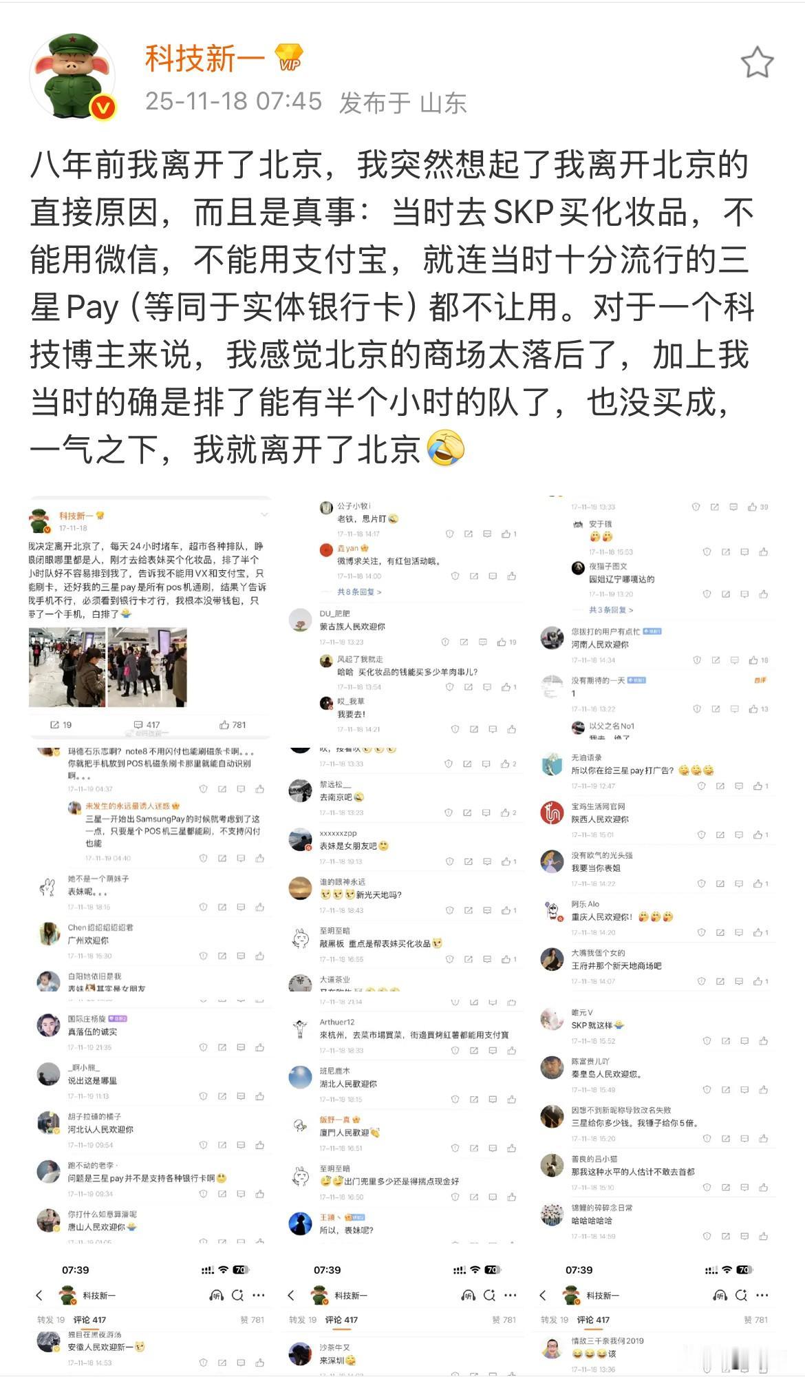 这个科技博主解释八年前他为什么离开北京:当时他去SKP买化妆品，不能用微信，不能