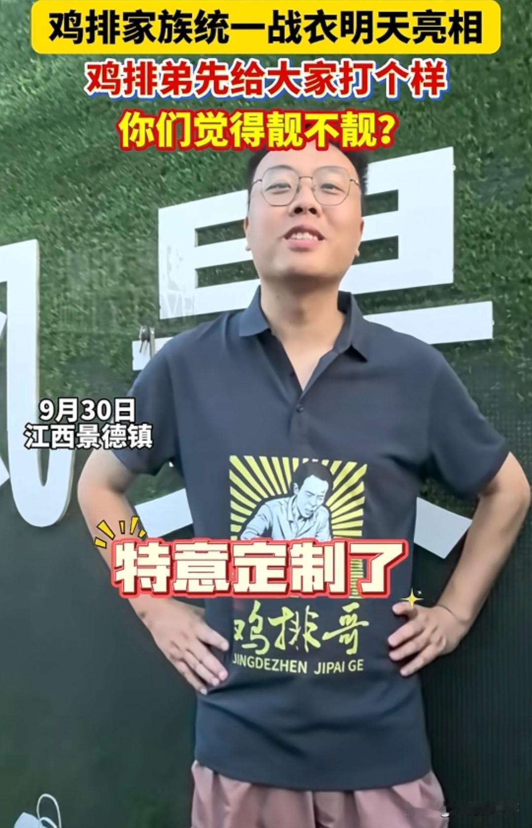 “江西景德镇这鸡排家族的统一战衣，也太有范儿了！9月30日，鸡排弟先穿着定制战衣