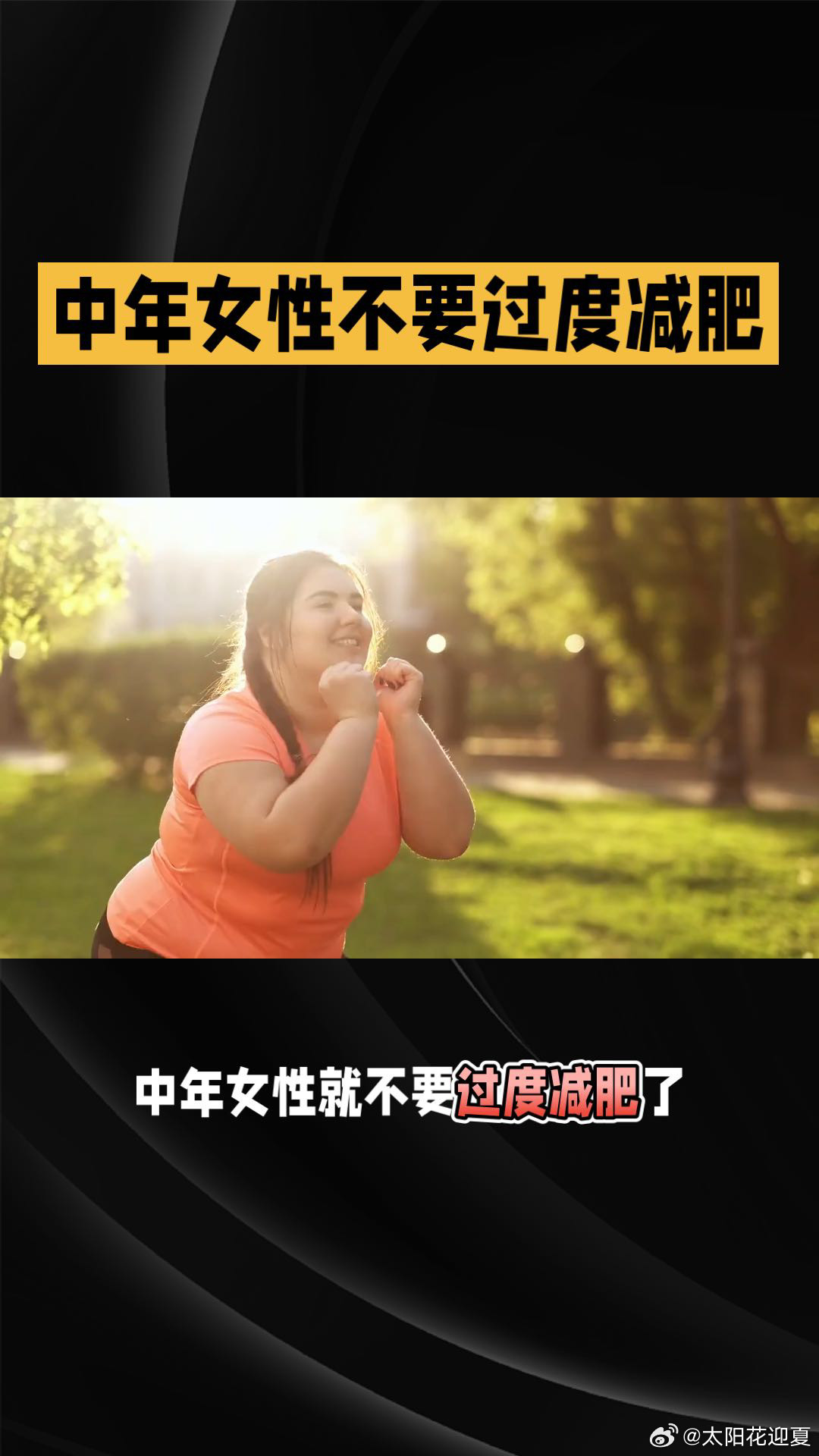 许多中年女性为了追求所谓的“完美身材”，往往陷入了过度减肥的误区。然而，过度减肥
