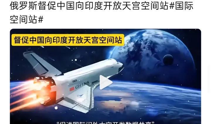 “俄罗斯督促中国向印度开放天宫空间站”有观点认为俄罗斯此举有些“充当老好人”，