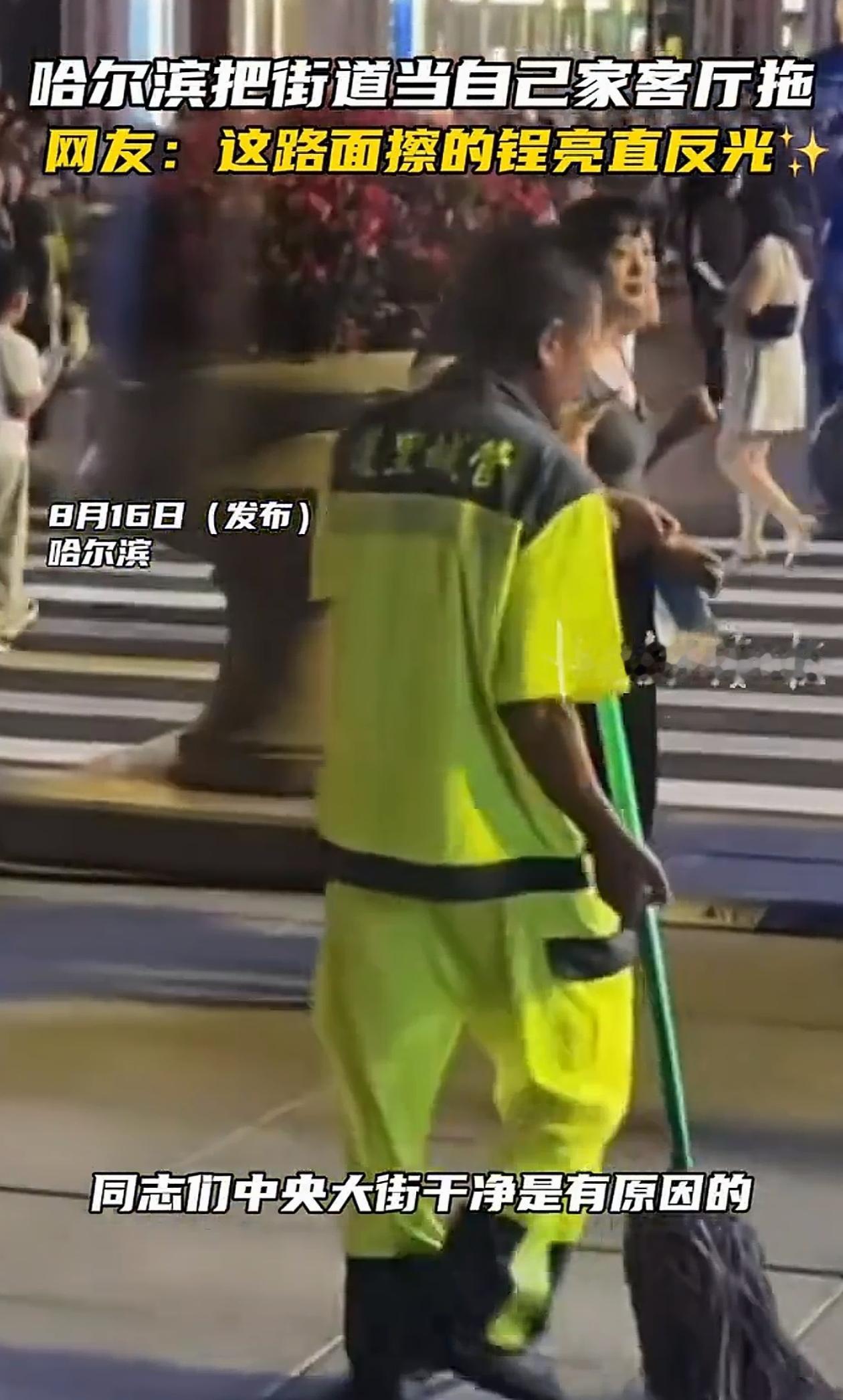 太负责了！黑龙江哈尔滨，男子一直很纳闷中央大街的街道为啥这么干净，终于有一天，他