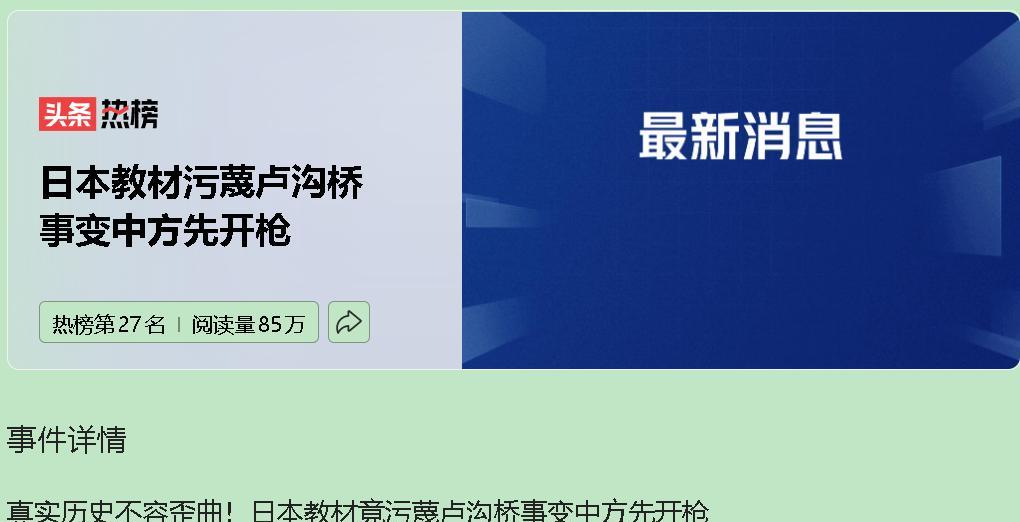 日本教科书偷换概念的操作令人咋舌。七七事变被扭曲成