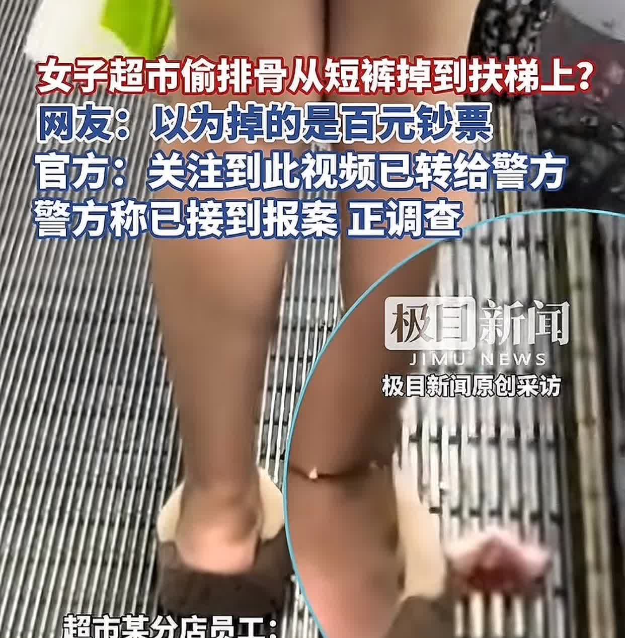 离谱！辽宁一女子超市偷排骨藏裤衩，乘扶梯时肉掉地上还踢开掩饰，网友：穿千元短袖偷