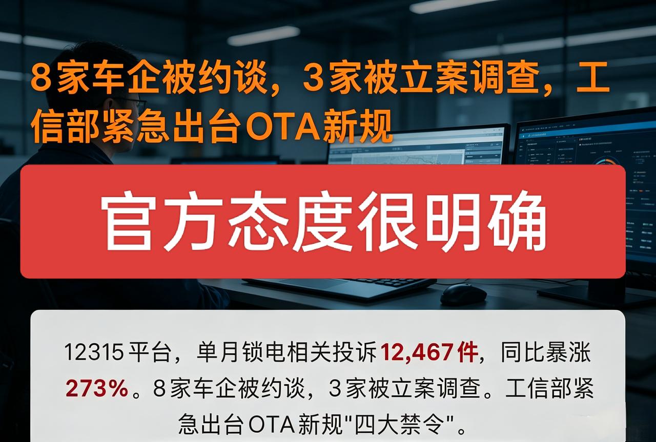 8家车企被约谈，3家立案调查！OTA新规撕开新能源车最阴暗的“锁电骗局”很