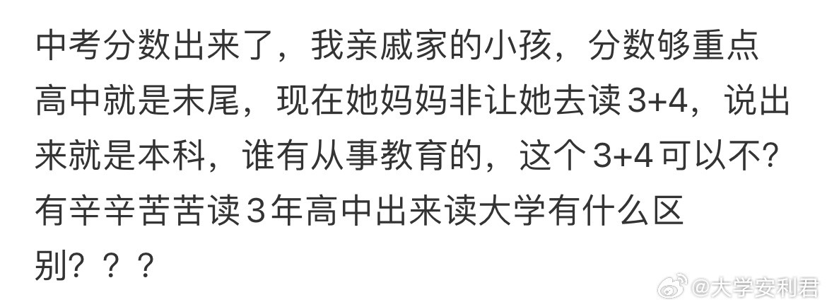 这个3+4和3年高中出来读大学有什么区别？？？​​​