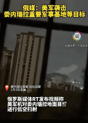 美国袭击委内瑞拉首都，视频中可以清晰的看到美军直升机都登场了，火力很猛，但是高度