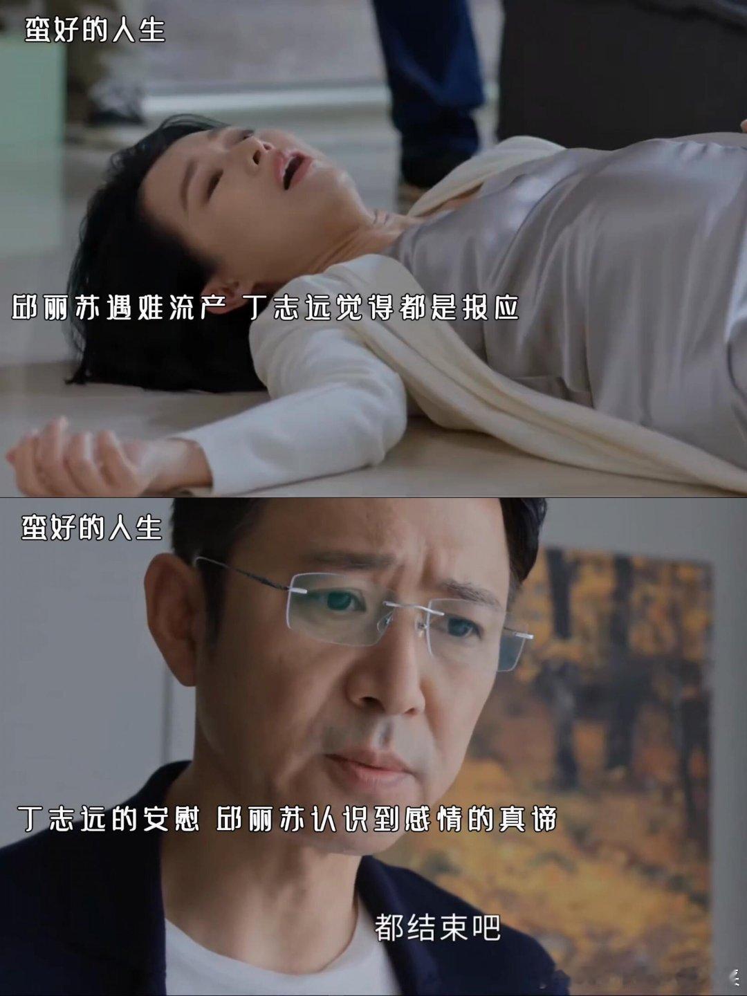 蛮好的人生邱丽苏孩子差点保不住，丁致远称这是报应本来很讨厌这个邱丽苏，但是看着她