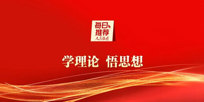 10月20日 人民论坛每日推荐 |（5篇）