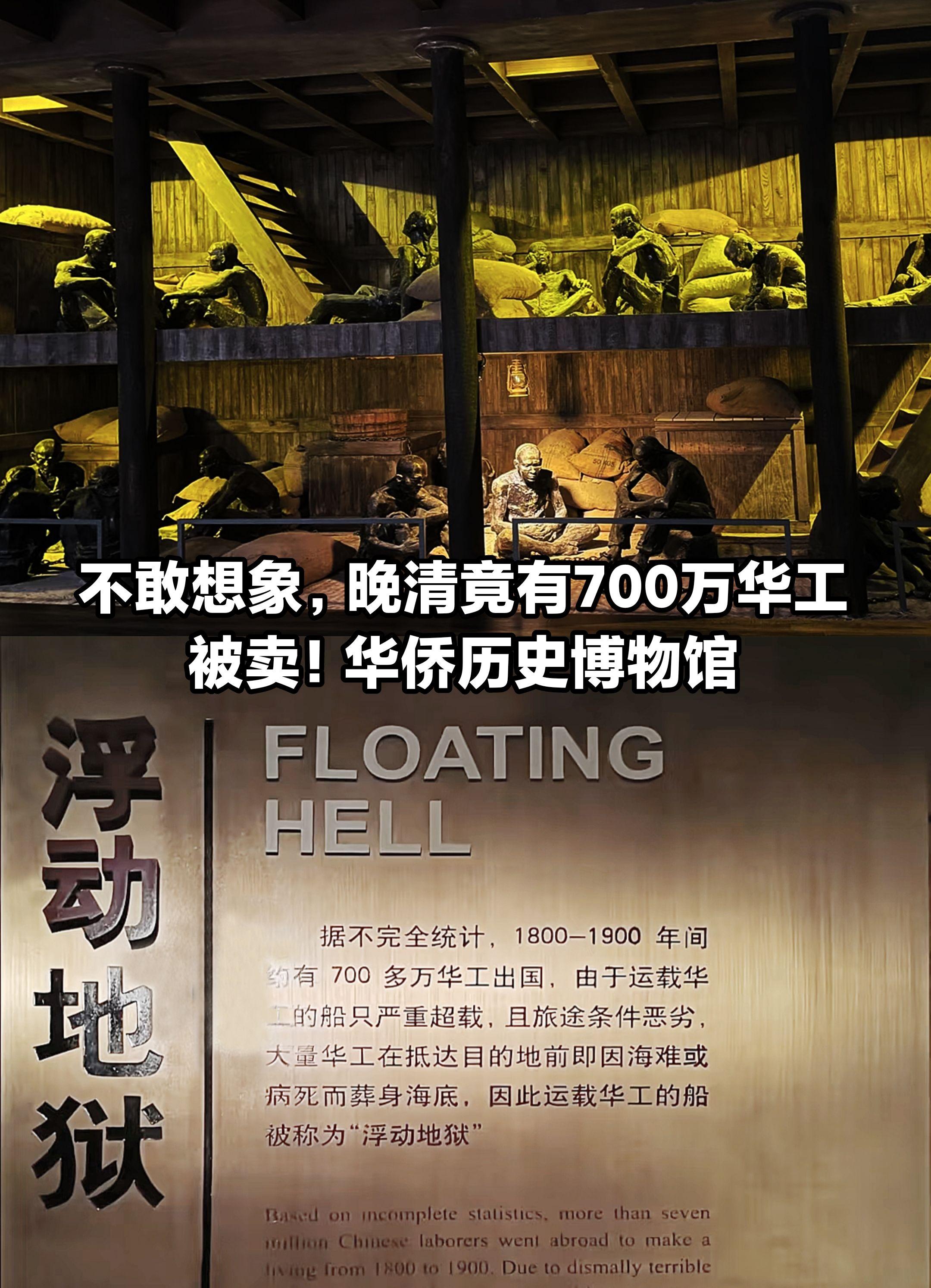 不敢想象700万华工被卖！华侨历史博物馆。