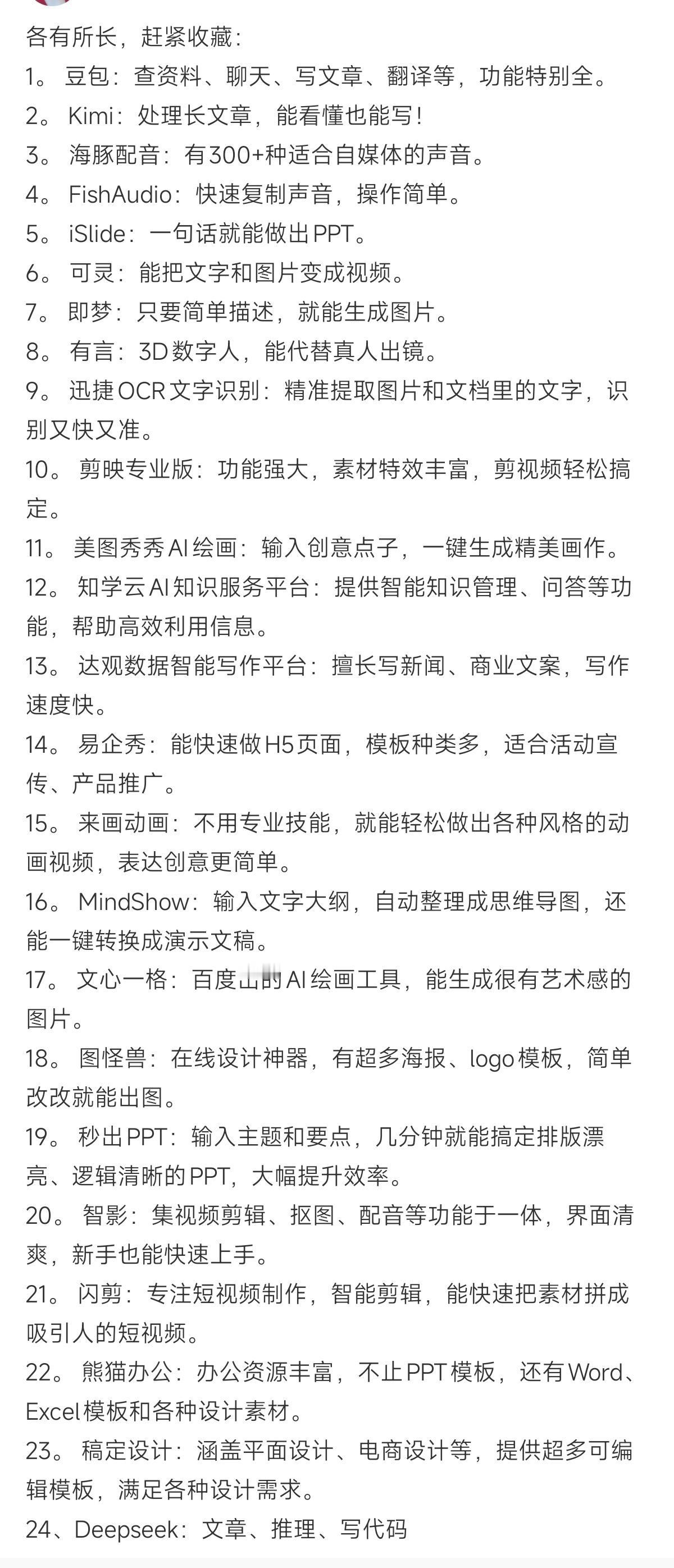 Ai工具各有所长，需要的快收藏起来吧
