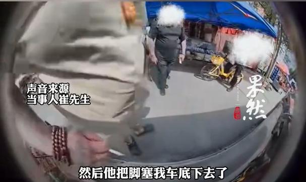 “你压到我脚了，快点赔我钱！”沈阳一位崔先生开车时正在左转，后面传来男子的尖叫声
