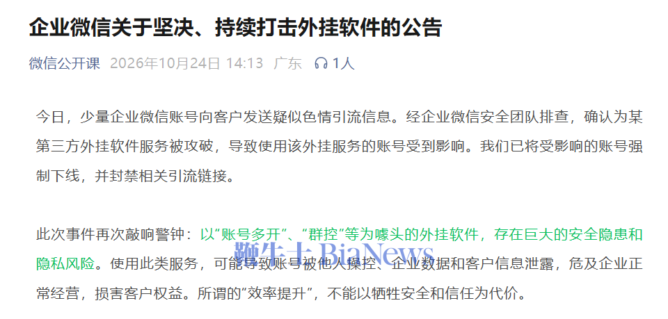 企业微信回应部分账号发涉黄引流信息: 系第三方外挂被攻破, 受影响账号已强制下线