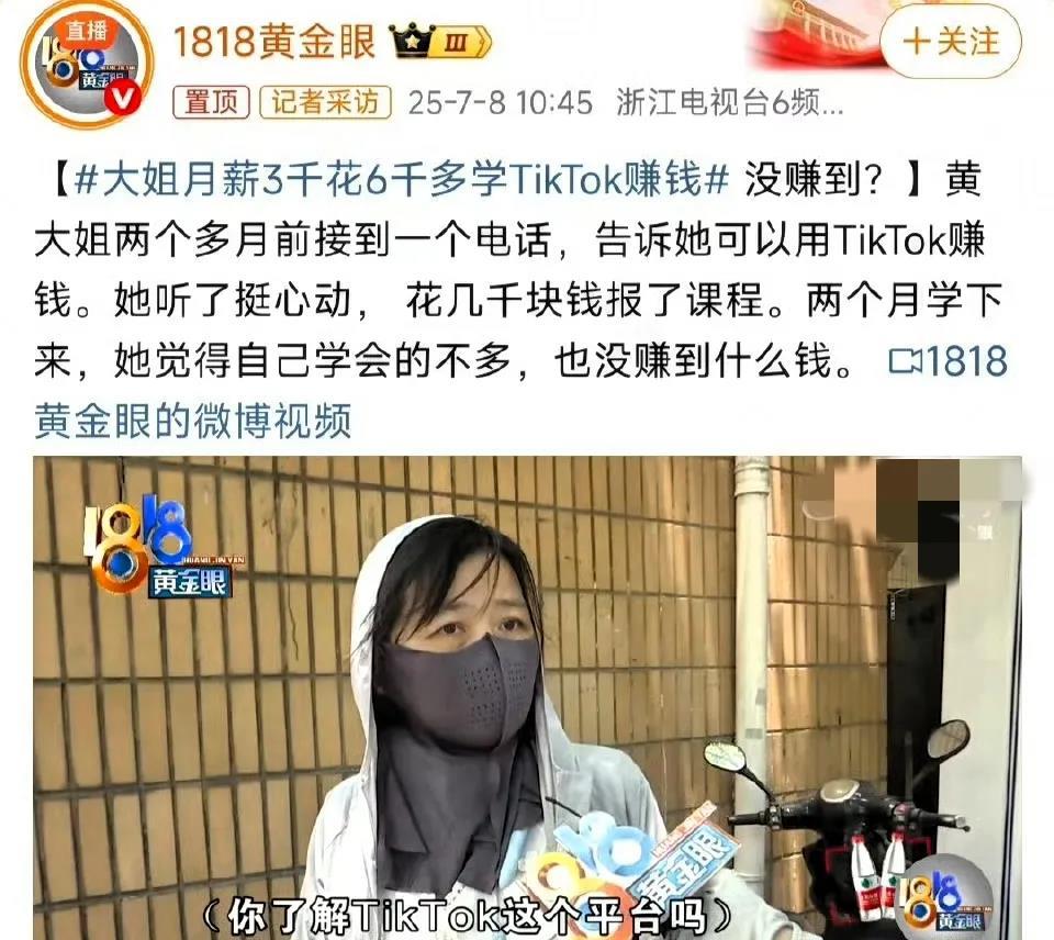 镰刀太快，韭菜不够用了！月薪3000的黄大姐，花费6000报班学习Tiktok，