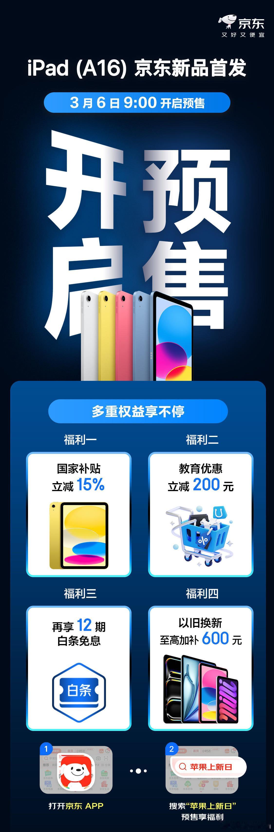 买苹果新品上京东国补至高省20%iPad11售价2999元起iPad换新不用