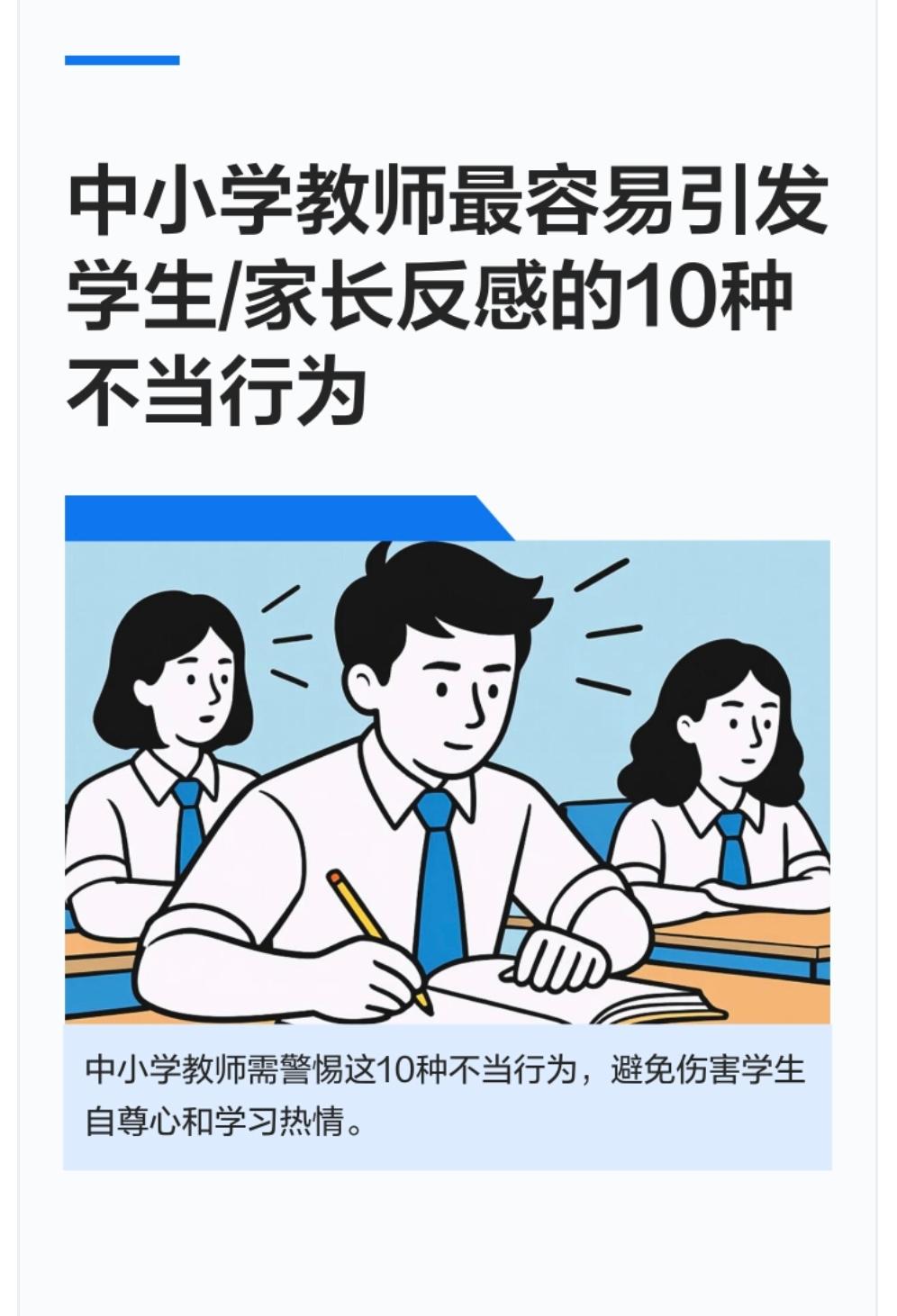 中小学教师最容易引发学生/家长反感的10种不当行为：1. 把情绪撒在学生身上，
