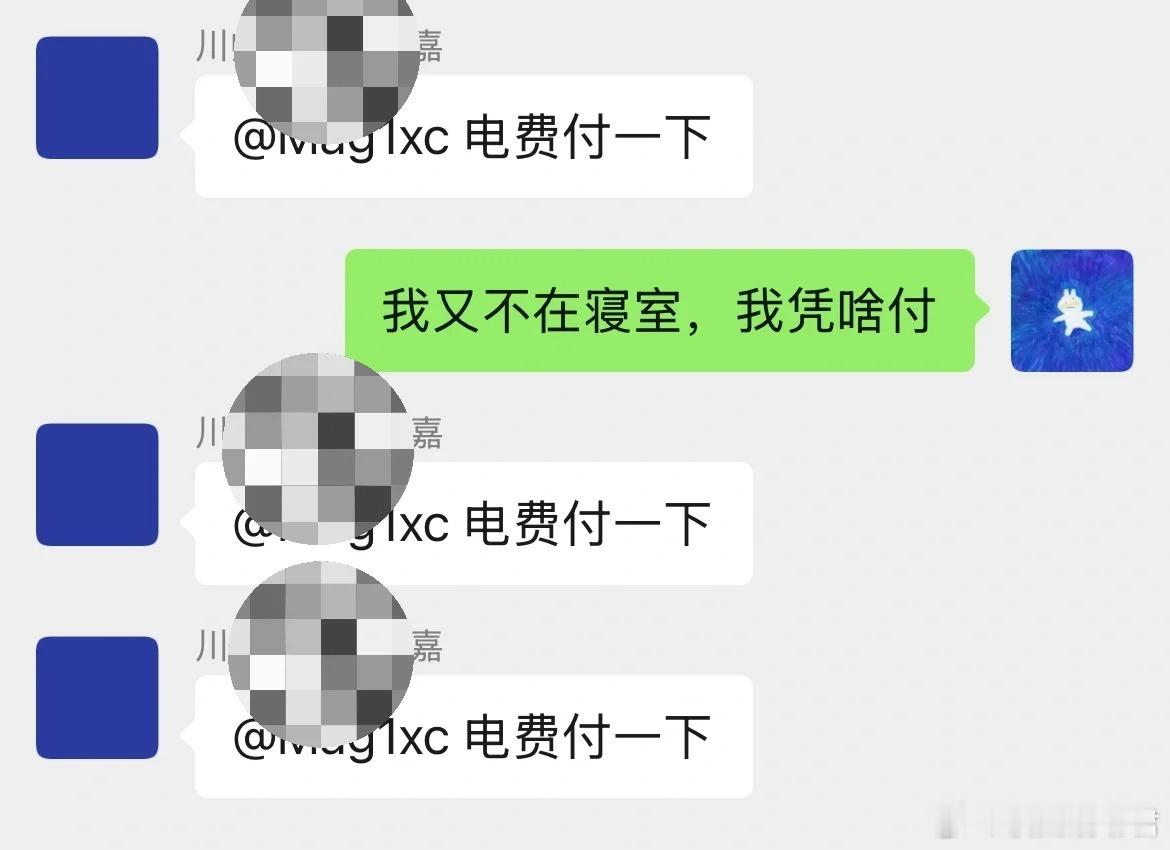 没在寝室住，让我A电费​​​