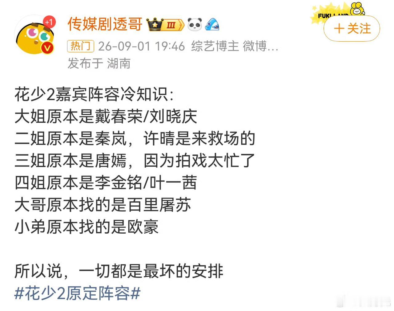 网传花少2许晴是来救场的，我的妈呀，莫名非常期待刘晓庆和戴春荣了，不过花少二真是