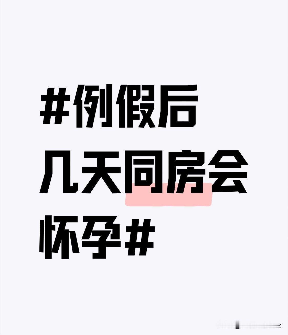 例假后几天同房会怀孕？很多姐妹一看到这个话题就慌了神，总觉得例假刚走是“绝对安全