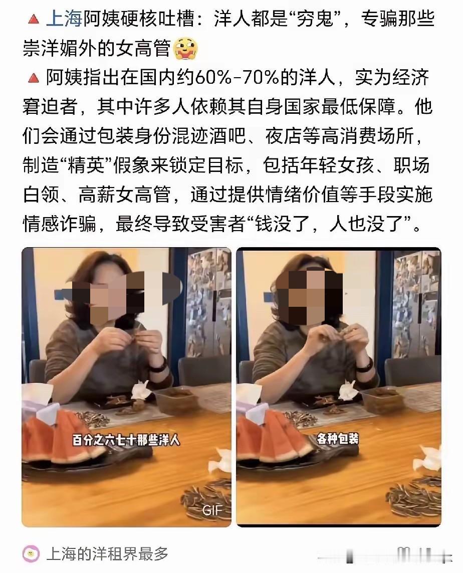 上海阿姨硬核吐槽：洋人都是“穷鬼”，别把他们想的那么优秀，专门骗那些崇洋媚外的女