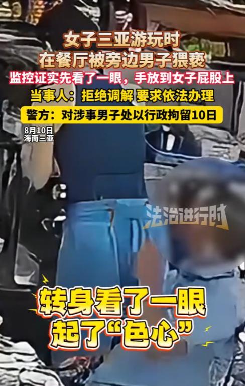 “自作孽不可活！”8月10日，海南三亚，一女子在餐厅吃饭时，被一陌生男子摸屁股，