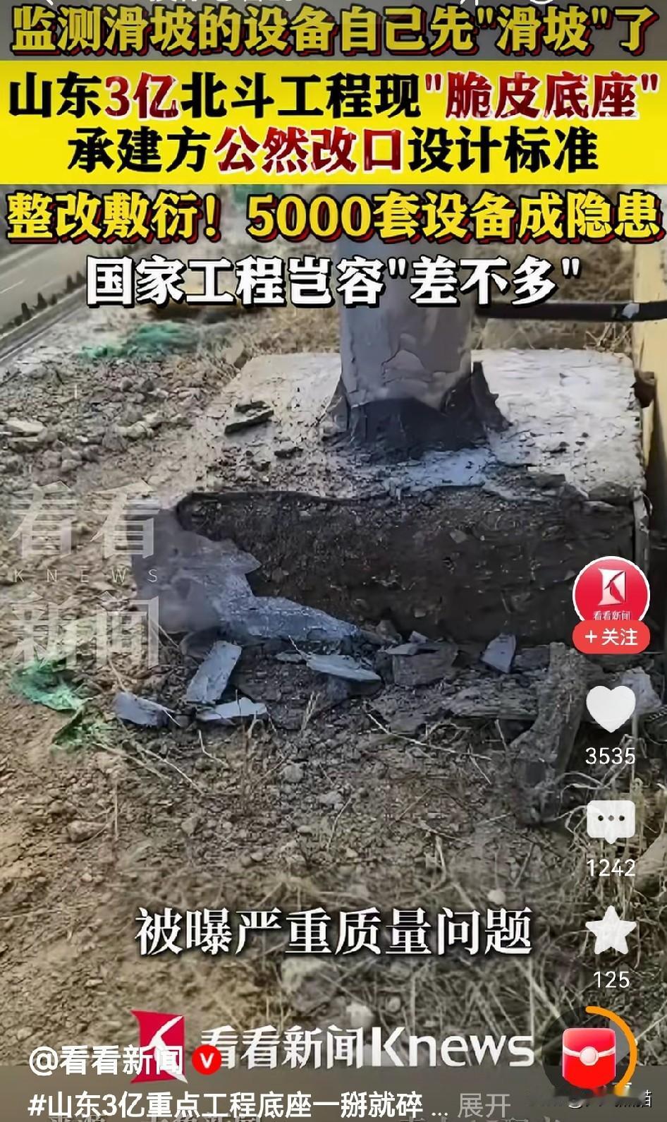 看到山东近3亿元的北斗监测项目，就想起了两千年前的追责制度，如今咋就守不住工程质