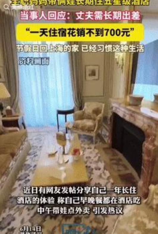 “有钱就是任性！”上海一女子带娃住五星级酒店，一天不到700。这条消息在