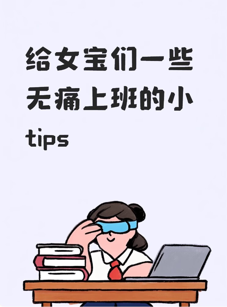 给女宝们一些无痛上班的小tips