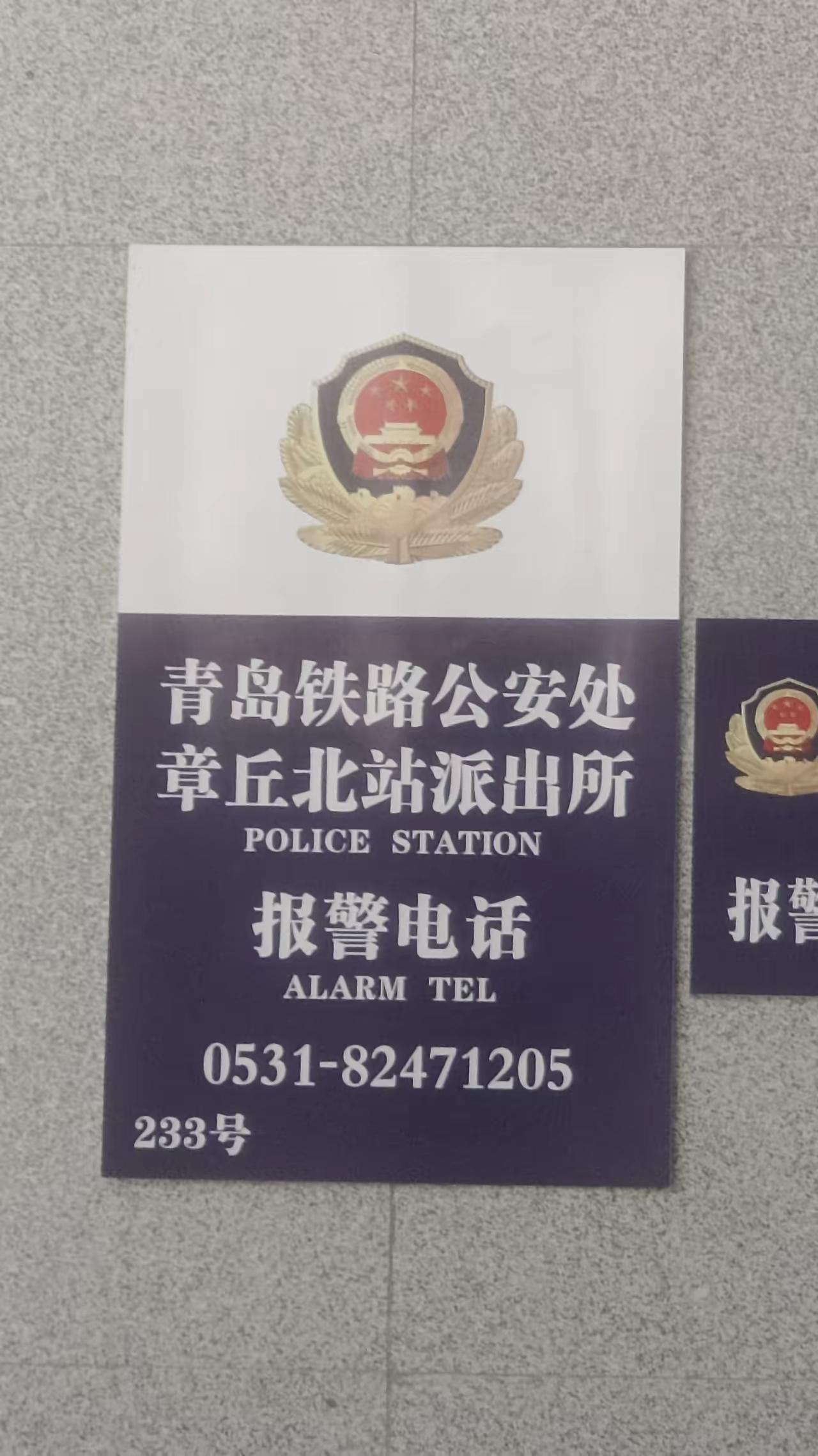 章丘区属于济南，但是章丘北站派出所为什么属于青岛公安处而不属于济南公安处？济南