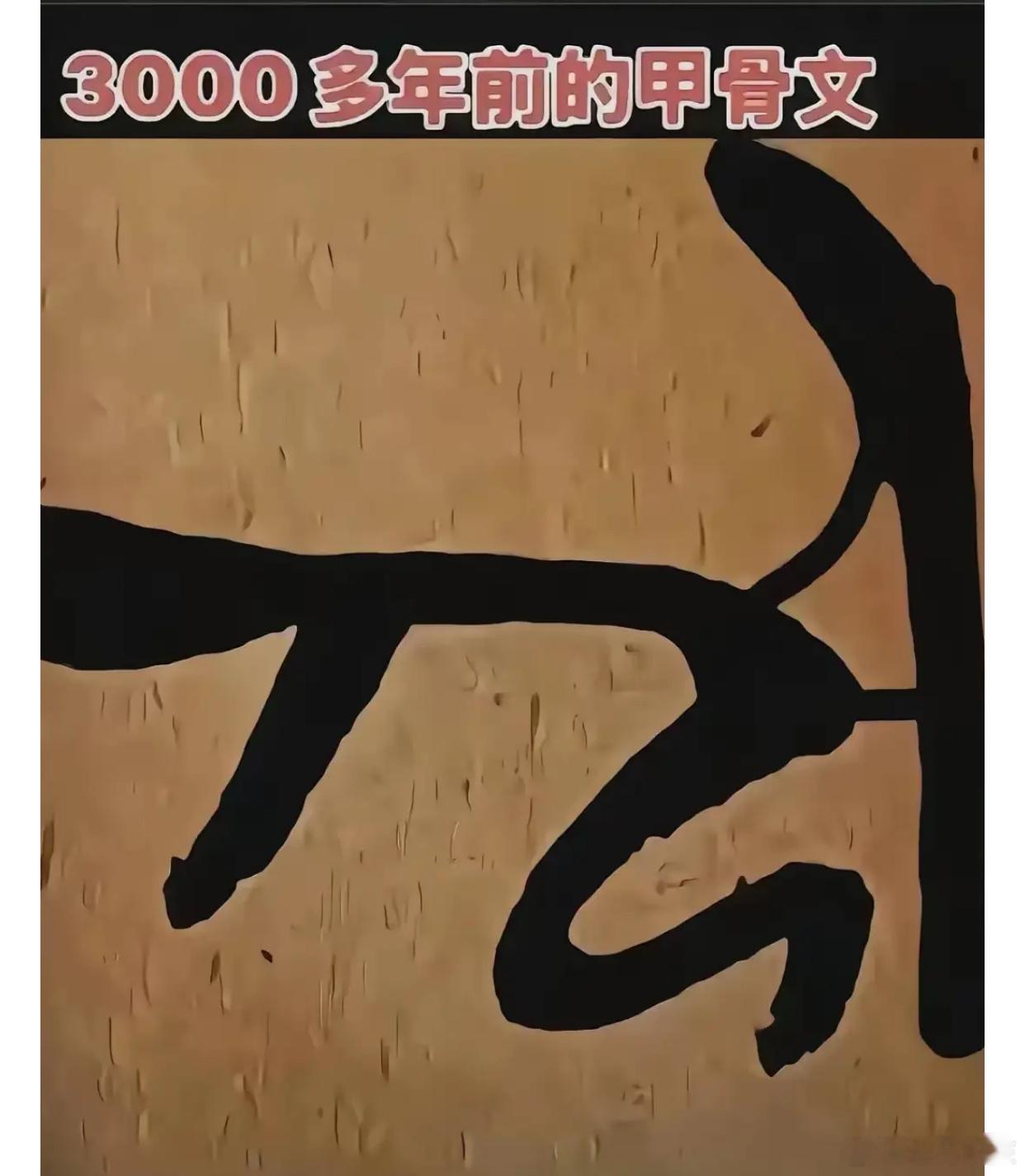 象形文字，古人的智慧，考考你得文底，这是个啥字？
