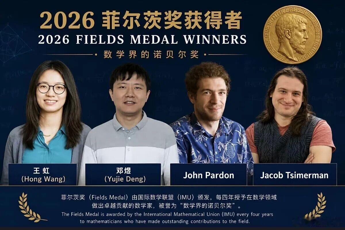 菲尔兹奖2026菲尔茨奖公布！今天听到一个天大喜讯，2026年菲尔兹奖官网前端代