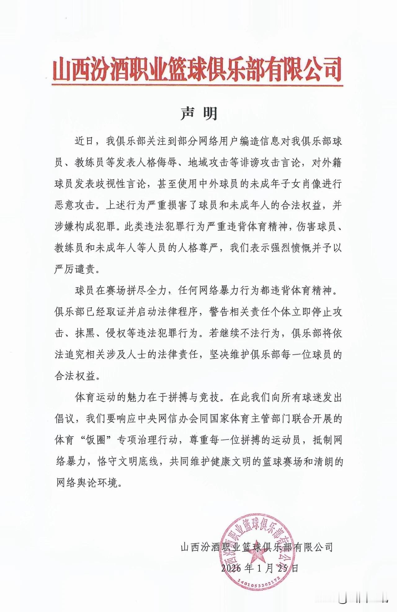 山西汾酒男篮正式启动法律程序，将依法追究有关媒体用户的相关责任。今天刚进入午夜