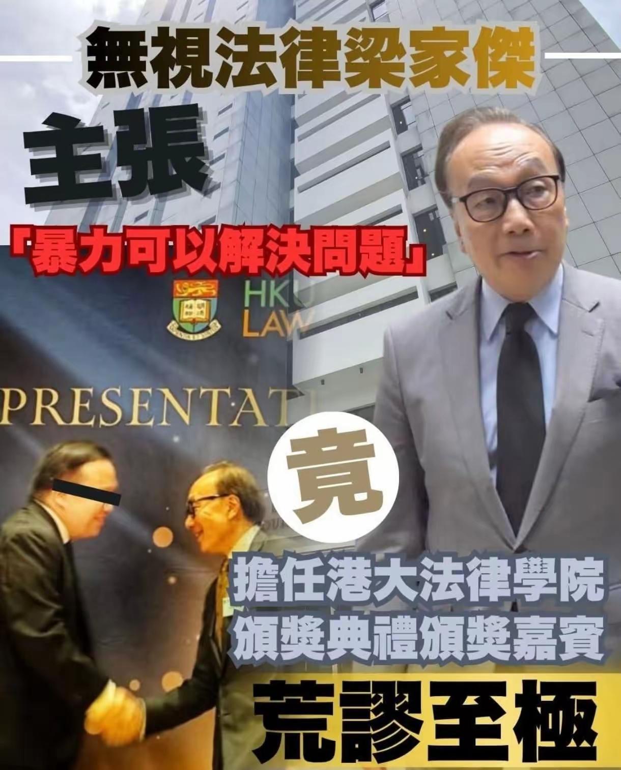 荒唐至极！港大邀请黑暴律师——梁家杰（前公民党主席）担任港大法学院颁奖典礼颁奖嘉