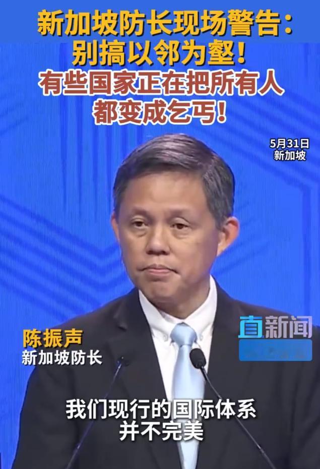 新加坡防长发出警告！在5月31日的香格里拉对话会上，新加坡防长陈振声直言现在的国
