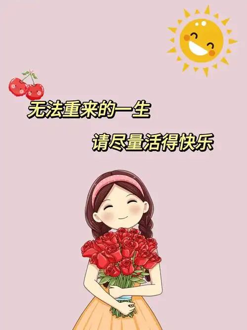 保持快乐心情的秘诀想让自己持续拥有快乐心情，不妨试试这些方法。首先，培养