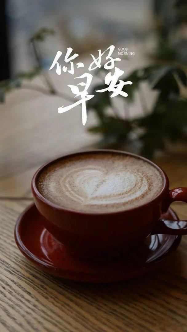 早安❥⇢Goodmorning……❄再美好的时光，都会浓缩为历史；再遥远