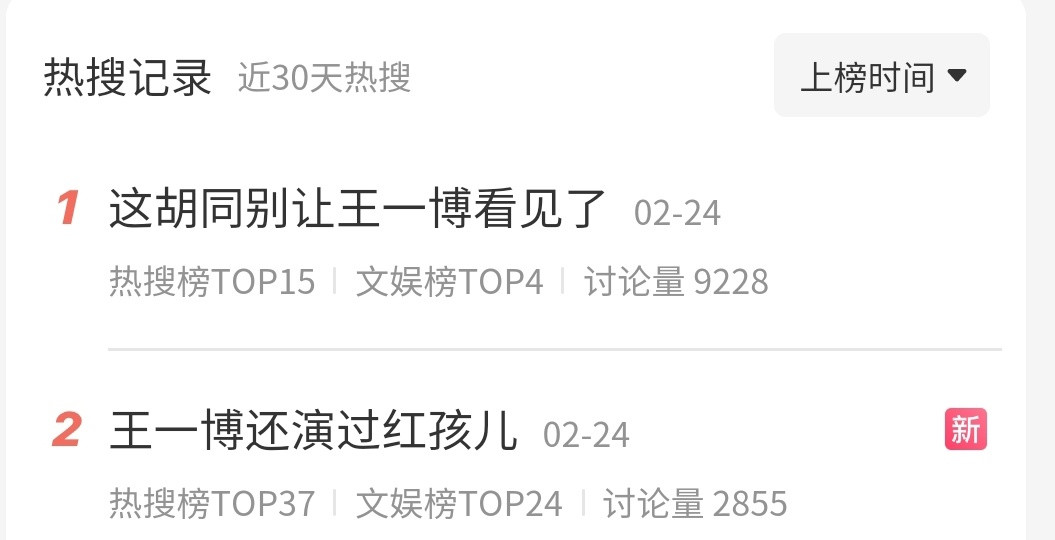 王一博最近经常上一些考古热搜，看来春晚舞台入坑那波又开始考古了