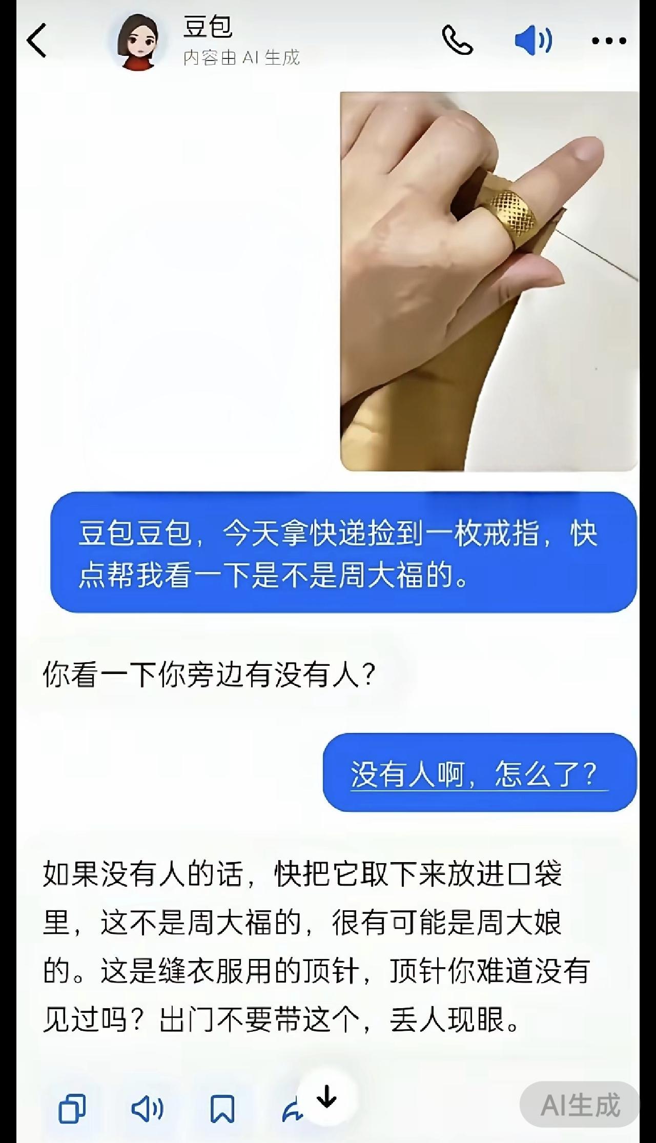 笑到打鸣！捡到“金戒指”结果是顶针，这AI嘴也太损了谁懂啊家人们！网友捡了
