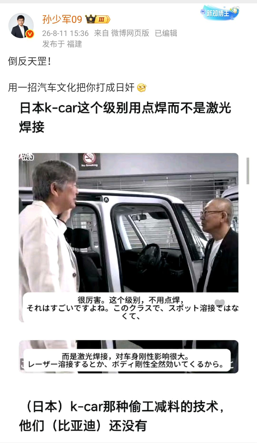 孙少军：倒反天罡！日本汽车媒体称日本k-car那种偷工减料的技术，他们比亚迪还没