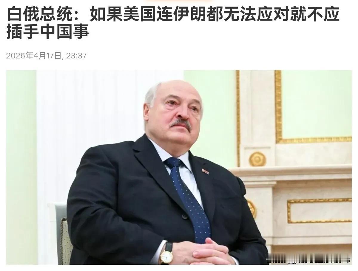 怎么感觉这话不对味儿。4月17日，白俄大统领卢卡申科在接受媒体采访时称，美国