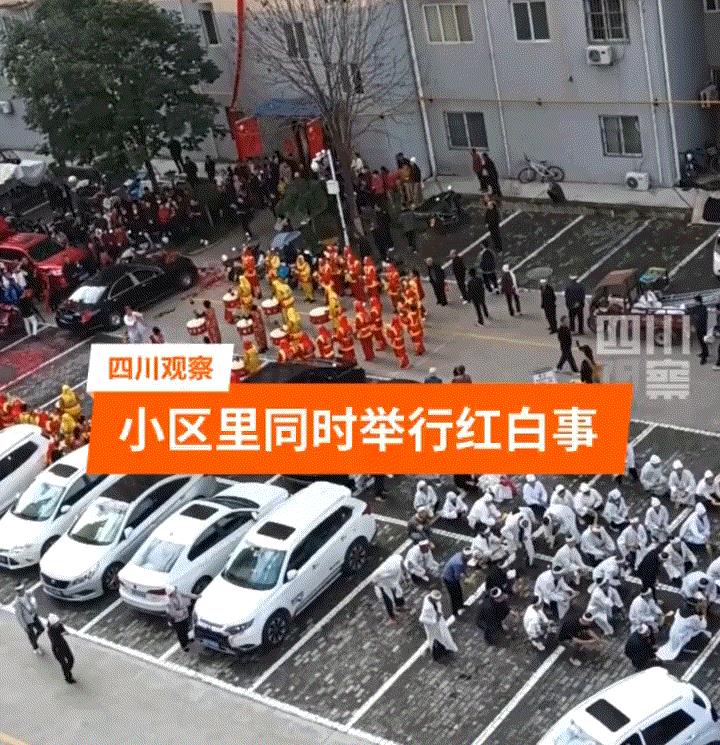 太巧合了吧！陕西咸阳一小区内，两户人家竟同时在小区内举行了一场红事和一场白事。视