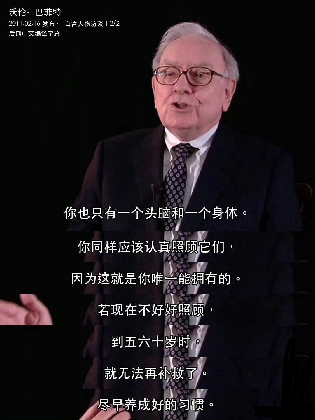 巴菲特：身体是你最重要的资本，应该认真照顾它​​​