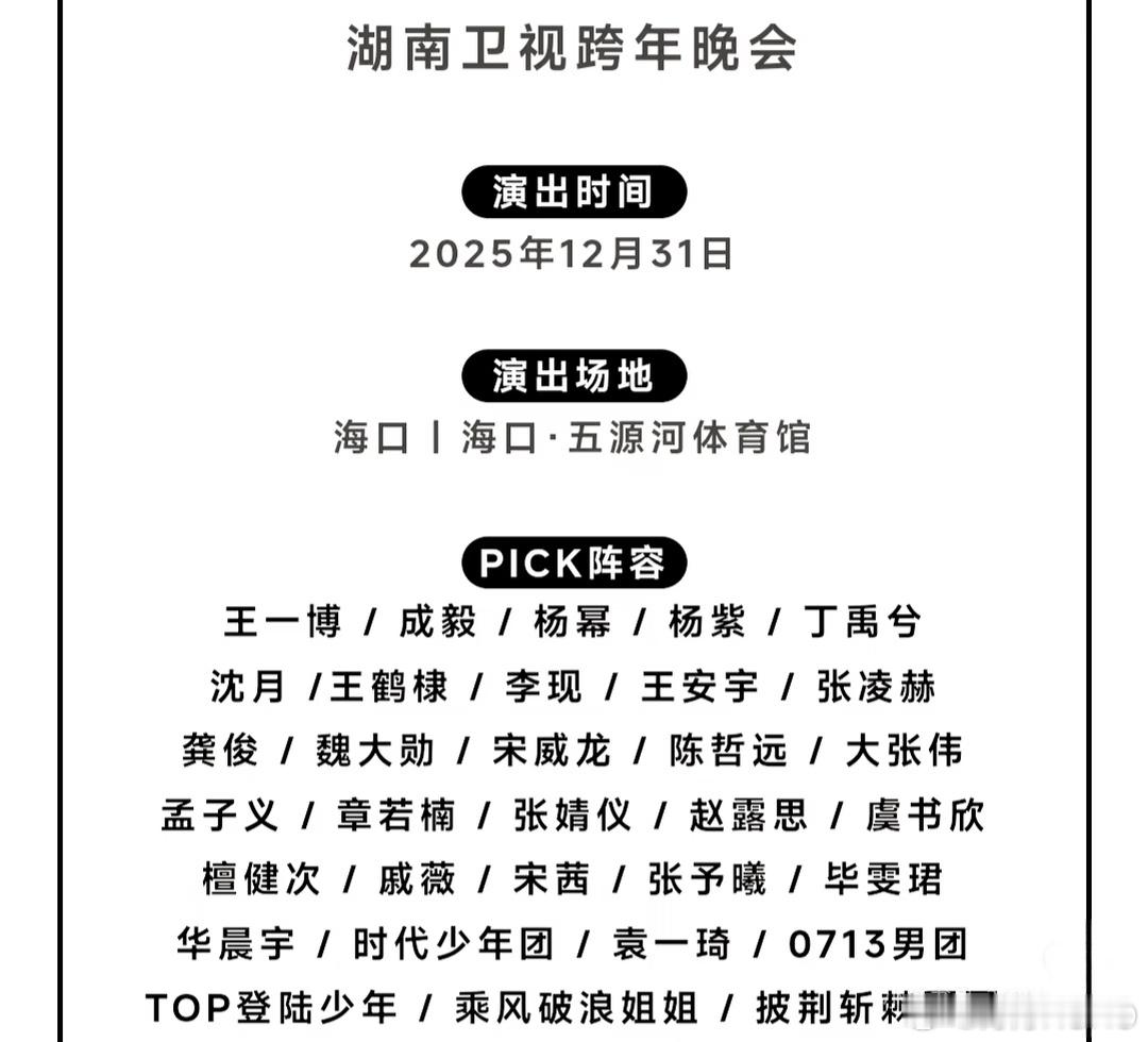 湖南卫视跨年演唱会拟邀请王一博成毅杨幂杨紫丁禹兮沈月王鹤棣等这阵容如何？