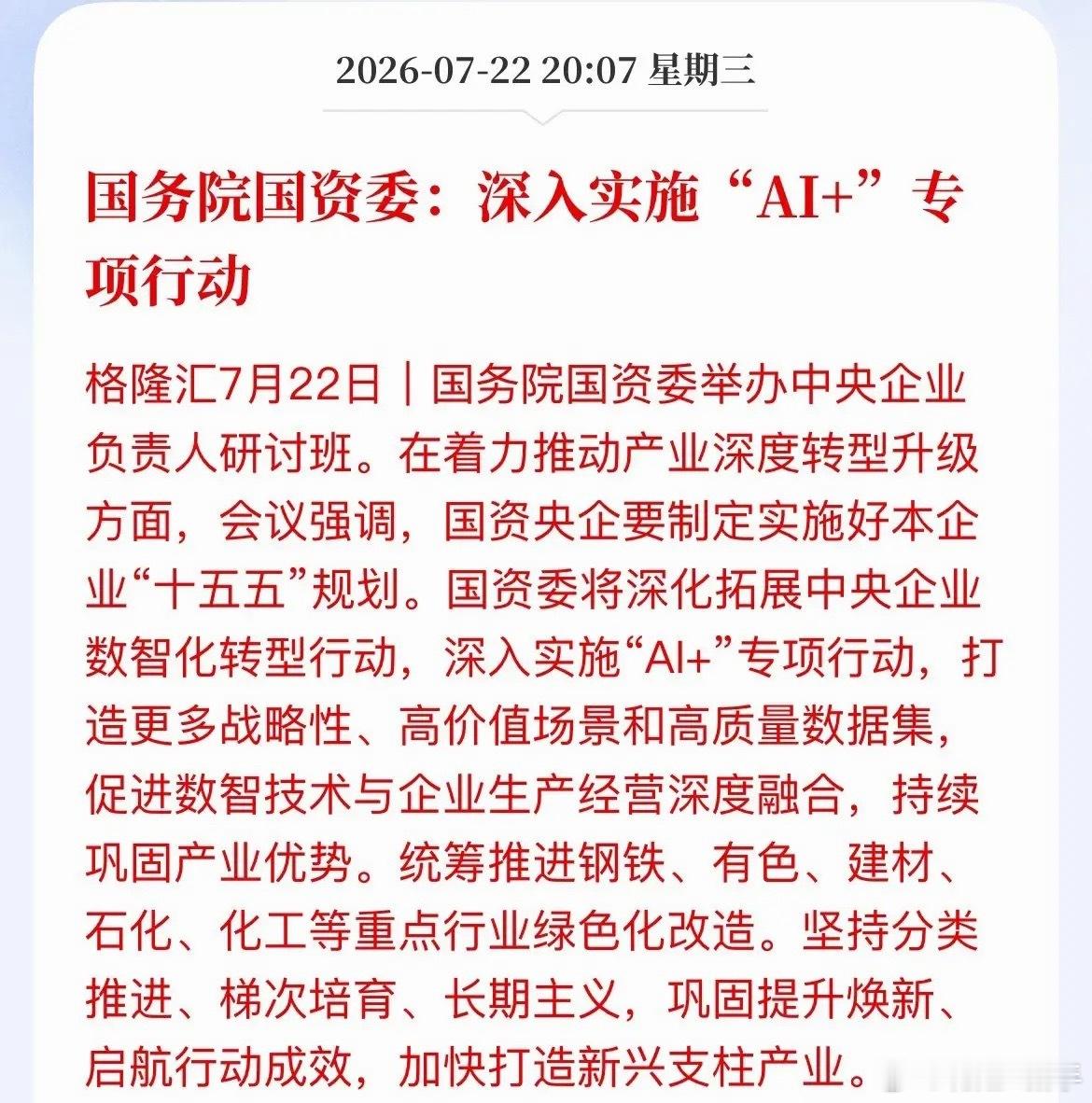 行业迎来新的推进方向：央企加速布局人工智能，国产算力获得强力支撑相关部门明确规划